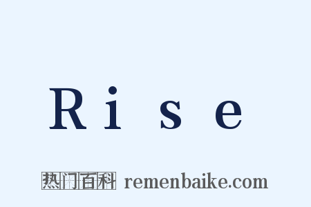 Rise是什么意思的图片